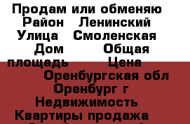Продам или обменяю › Район ­ Ленинский › Улица ­ Смоленская › Дом ­ 34 › Общая площадь ­ 26 › Цена ­ 1 200 000 - Оренбургская обл., Оренбург г. Недвижимость » Квартиры продажа   . Оренбургская обл.,Оренбург г.